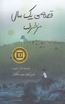 قصه ي يك سال مزخرف(پالتويي/شوميز/فاطمي)