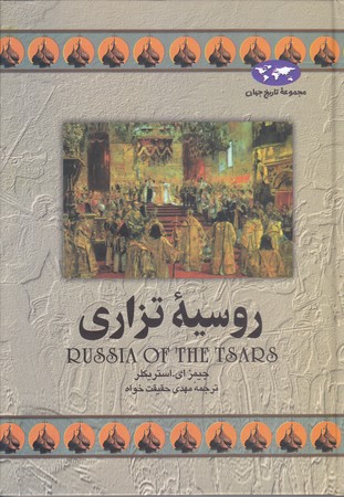 روسيه تزاري(وزيري/گالينگور/ققنوس)