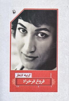 گزينه اشعار فروغ فرخ زاد (رقعي/شوميز/مرواريد)