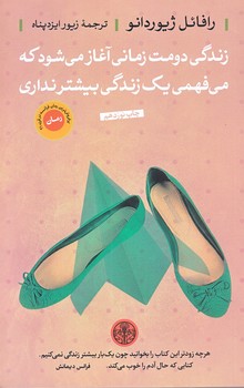 زندگي دومت زماني آغاز مي شود كه مي فهمي يك زندگي بيشتر نداري (رقعي/شوميز/كتاب پارسه)