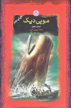 موبي ديك (جيبي/گالينگور/كتاب پارسه)