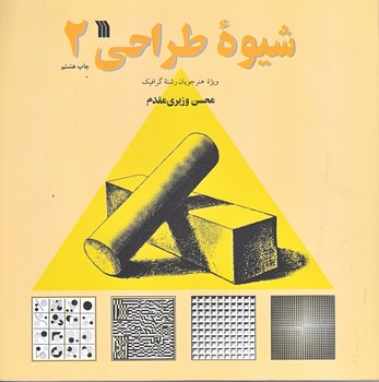 شيوه طراحي ج2 (خشتي بزرگ/شوميز/سروش)