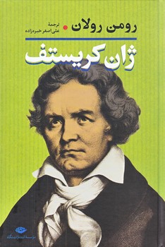 ژان كريستف (دو جلدي/وزيري/گالينگور/نگاه)
