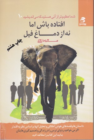 شما عظيم تر از آني هستيد كه مي انديشيد 10(افتاده باش امانه ازدماغ فيل/رقعي/شوميز/بهار سبز)