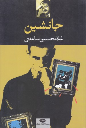 جانشين (رقعي/شوميز/نگاه)