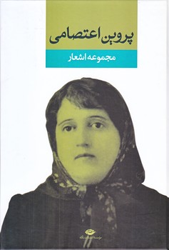 مجموعه اشعار پروين اعتصامي (وزيري/گالينگور/نگاه)