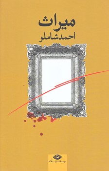 ميراث (رقعي/زركوب/شاملو/نگاه)