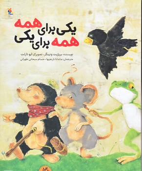 يكي براي همه همه براي يكي (رحلي/گلاسه/ميچكا)