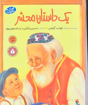 يك داستان محشر (رحلي/گلاسه/ميچكا)