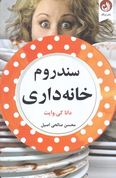 سندروم خانه داري (رقعي/شوميز/ترنگ)