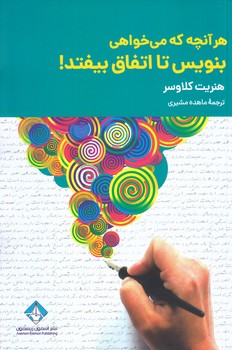 هر آنچه كه مي خواهي بنويس تا اتفاق بيفتد(رقعي/شوميز/آسمان ريسمون)