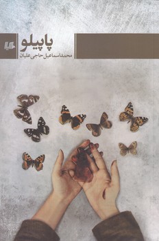 پاپيلو (رقعي/شوميز/هيلا)