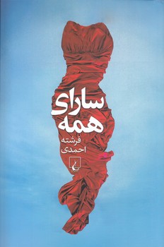 ساراي همه (رقعي/شوميز/ققنوس)