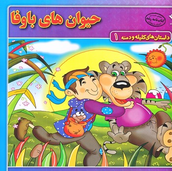 داستان هاي كليله و دمنه 1 (حيوان هاي با وفا/خشتي/شوميز/ته منگنه/برف)