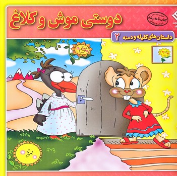 داستان هاي كليله و دمنه 2 (دوستي موش و كلاغ/خشتي/شوميز/ته منگنه/برف)