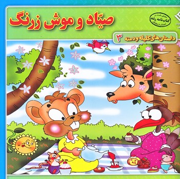 داستان هاي كليله و دمنه 3 (صياد و موش زرنگ/خشتي/شوميز/ته منگنه/برف)