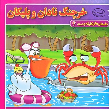 داستان هاي كليله و دمنه 4 (خرچنگ نادان و پليكان/خشتي/شوميز/ته منگنه/برف)