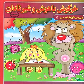 داستان هاي كليله و دمنه 5 (خرگوش با هوش و شير نادان/خشتي/شوميز/ته منگنه/برف)