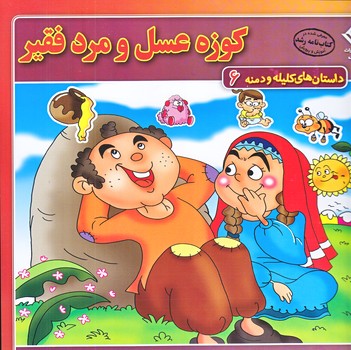 داستان هاي كليله و دمنه 6 (كوزه عسل و مرده فقير/خشتي/شوميز/ته منگنه/برف)