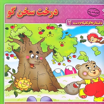 داستان هاي كليله و دمنه 7 (درخت سخن گو/خشتي/شوميز/ته منگنه/برف)