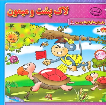 داستان هاي كليله و دمنه 8 (لاك پشت و ميمون/خشتي/شوميز/ته منگنه/برف)