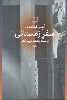 سفر زمستاني (رقعي/شوميز/چشمه)