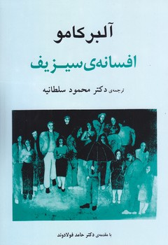 افسانه ي سيزيف (رقعي/شوميز/جامي)