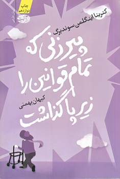 پيرزني كه تمام قوانين را زير پا گذاشت (رقعي/شوميز/آموت)