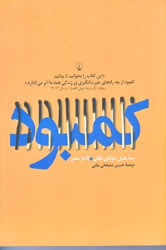 كمبود (نگاهي به كمبود فردي و اجتماعي/رقعي/شوميز/ققنوس)