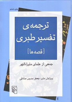 ترجمه ي تفسير طبري(وزيري/گالينگور/مركز)