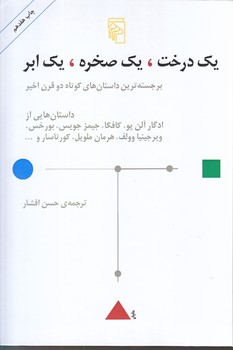 يك درخت يك صخره يك ابر (وزيري/زركوب/مركز)