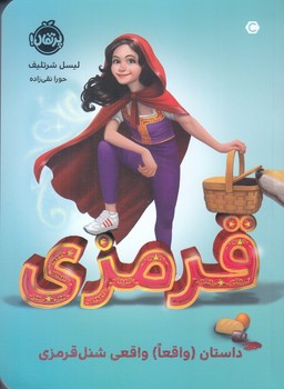 قرمزي داستان واقعي شنل قرمزي (رقعي/شوميز/پرتقال)