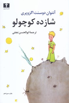 شازده كوچولو(رقعي/شوميز/نيلوفر)