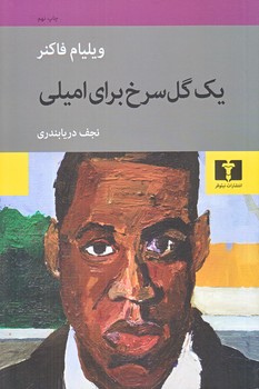 يك گل سرخ براي اميلي (رقعي/شوميز/نيلوفر)