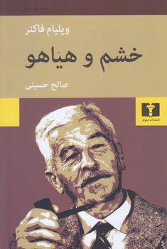 خشم و هياهو (رقعي/شوميز/نيلوفر)