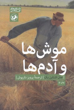 موش ها و آدم ها (رقعي/شوميز/امير كبير)