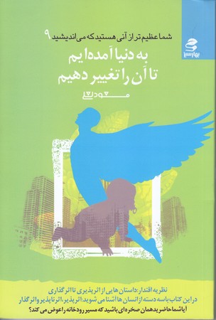 شما عظيم تر از آني هستيد كه مي انديشيد 9 (رقعي/شوميز/بهارسبز)