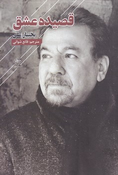 قصيده عشق (قعي/شوميز/فصل پنجم)