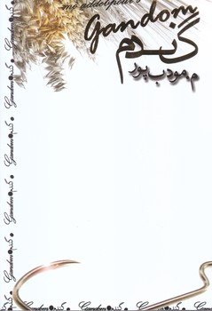 گندم (رقعي/شوميز/مودب پور)