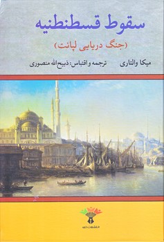 سقوط قسطنطنيه (وزيري/گالينگور/تاو)