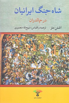شاه جنگ ايرانيان (در چالدران/وزيري/زركوب/تاو)