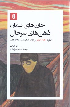 جان هاي بيمار ذهن هاي سرحال (رقعي/شوميز/بيدگل)