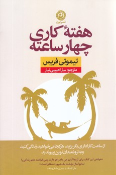 هفته كاري چهار ساعته (رقعي/شوميز/نون)