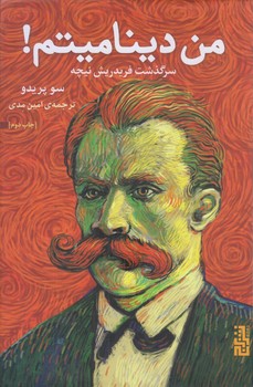 من ديناميتم (سرگذشت نيچه/رقعي/گالينگور/برج)