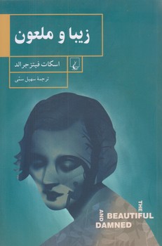 زيبا و ملعون (رقعي/شوميز/ققنوس)