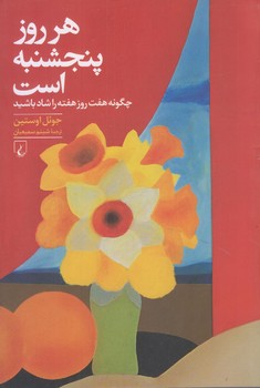 هر روز پنجشنبه است (رقعي/شوميز/ققنوس)