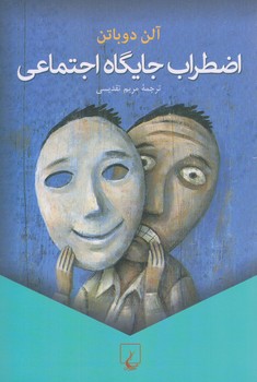 اضطراب جايگاه اجتماعي (رقعي/شوميز/ققنوس)