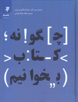 چگونه كتاب بخوانيم (خشتي/گالينگور/به نشر)