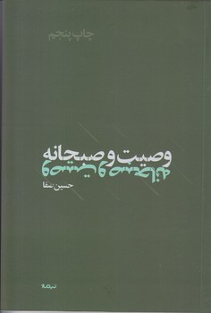 وصيت و صبحانه (شعر/رقعي/شوميز/نيماژ)