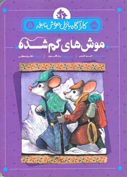 كاراگاه بازيل موش نابغه 5 (موش هاي گمشده/رقعي/شوميز/پرتقال)